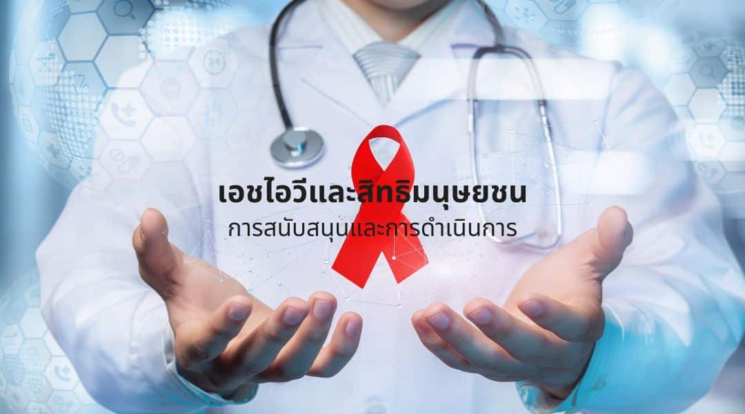 เอชไอวีและสิทธิมนุษยชน | การสนับสนุนและการดำเนินการ